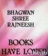 скачать книгу Книги, которые я любил автора Бхагаван Шри Раджниш
