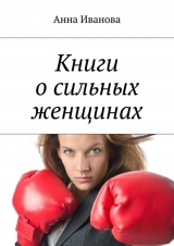 скачать книгу Книги о сильных женщинах автора Анна Иванова