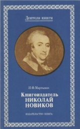 скачать книгу Книгоиздатель Николай Новиков автора И. Мартынов