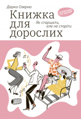 скачать книгу Книжка для дорослих: Як старшати, але не старіти автора Дарка Озерна