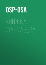 скачать книгу Книжка фантазёра автора osp-osa