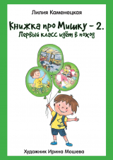 скачать книгу Книжка про Мишку – 2. Первый класс идёт в поход автора Лилия Каменецкая