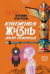 скачать книгу Книжная жизнь Лили Сажиной автора Вероника Кунгурцева