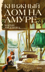 скачать книгу Книжный дом на Амуре автора Мария Аксенова