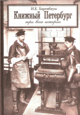 скачать книгу Книжный Петербург. Три века истории: Очерки издательского дела и книжной торговли автора Иосиф Баренбаум