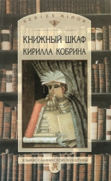 скачать книгу Книжный шкаф Кирилла Кобрина автора Кирилл Кобрин