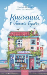 скачать книгу Книжный в Лисьей Бухте автора Грэйси Пейдж