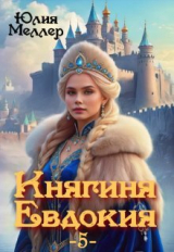 скачать книгу Княгиня Евдокия 5 (СИ) автора Юлия Меллер