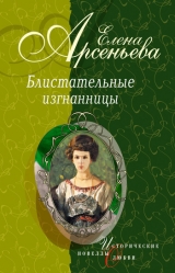 скачать книгу Княгиня Ничего-Не-Знаю (Княгиня Вера-Вики Оболенская) автора Елена Арсеньева