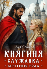 скачать книгу Княгиня-служанка. Берегиня рода (СИ) автора Дия Семина