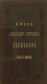 скачать книгу Князь Александр Сергеевич Меншиков. 1853–1869 автора Аркадий Панаев