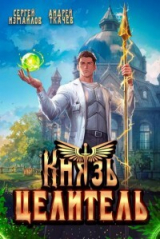 скачать книгу Князь Целитель 1 (СИ) автора Андрей Протоиерей (Ткачев)