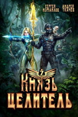 скачать книгу Князь Целитель 7 (СИ) автора Андрей Протоиерей (Ткачев)