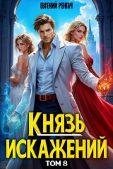 скачать книгу Князь Искажений. Том 8 (СИ) автора Евгений Ренгач
