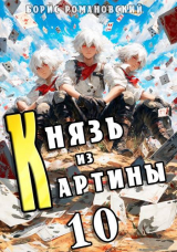 скачать книгу Князь из картины. Том 10 (СИ) автора Борис Романовский