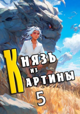 скачать книгу Князь из картины. Том 5 (СИ) автора Борис Романовский