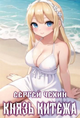 скачать книгу Князь Китежа (СИ) автора Сергей Чехин