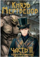 скачать книгу Князь мертвецов. Часть II (СИ) автора Илона Волынская