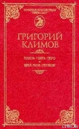 скачать книгу Князь мира сего автора Григорий Климов