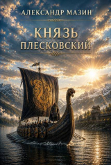 скачать книгу Князь плесковский (СИ) автора Александр Мазин