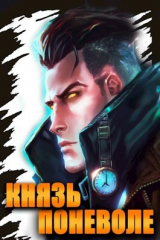 скачать книгу Князь поневоле (СИ) автора Сергей Полев