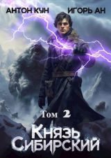 скачать книгу Князь Сибирский. Том 2 (СИ) автора Игорь Ан