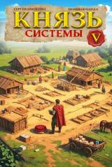 скачать книгу Князь Системы 5 (СИ) автора Ленивая Панда