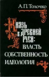 скачать книгу Князь в древней Руси. Власть, собственность, идеология автора Петр Толочко