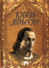 скачать книгу Князь Ядыгар (СИ) автора Руслан Агишев