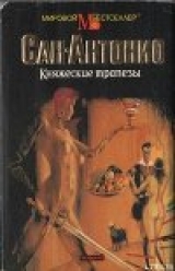 скачать книгу Княжеские трапезы автора Фредерик Дар