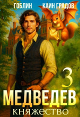 скачать книгу Княжество (СИ) автора Каин Градов