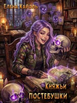 скачать книгу Княжьи постебушки (сборник) (СИ) автора Елена Кароль