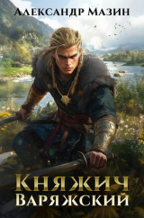 скачать книгу Княжич варяжский (СИ) автора Александр Мазин