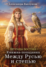 скачать книгу Княжна-попаданка. Между Русью и Степью (СИ) автора Александра Каплунова