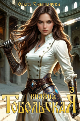 скачать книгу Княжна Тобольская 3 (СИ) автора Ольга Смышляева