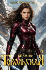 скачать книгу Княжна Тобольская 4 (СИ) автора Ольга Смышляева