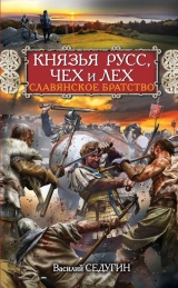 скачать книгу Князья Русс, Чех и Лех. Славянское братство автора Василий Седугин