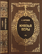 скачать книгу Князья веры. Кн. 1. Патриарх всея Руси автора Александр Антонов