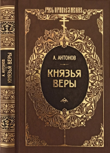 скачать книгу Князья веры. Кн. 2. Держава в непогоду автора Александр Антонов