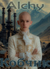скачать книгу Кобчик (СИ) автора Alchy