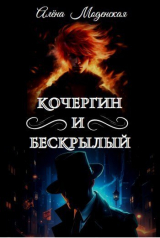скачать книгу Кочергин и Бескрылый (СИ) автора Алёна Моденская