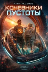 скачать книгу Кочевники Пустоты (СИ) автора Илья Аксенов