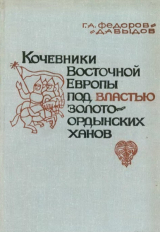 скачать книгу Кочевники Восточной Европы под властью золотоордынских ханов автора Герман Федоров-Давыдов