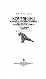 скачать книгу Кочевники южнорусских степей в эпоху средневековья. IV – XIII века автора Светлана Плетнева