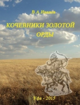 скачать книгу Кочевники Золотой Орды. История, культура, религия автора В. Иванов