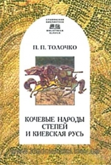 скачать книгу Кочевые народы степей и Киевская Русь автора Петр Толочко