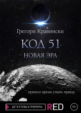 скачать книгу Код 51. Новая эра автора Грегори Кравински