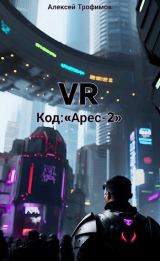 скачать книгу Код: «Ares-2» (СИ) автора Алексей Трофимов