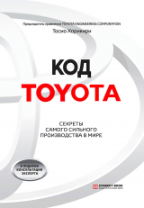 скачать книгу Код Toyota. Секреты самого сильного производства в мире автора Тосио Хорикири