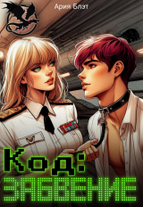 скачать книгу Код: Забвение (СИ) автора Ария Блэт